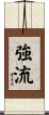 強流 Scroll