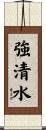 強清水 Scroll