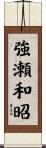 強瀬和昭 Scroll