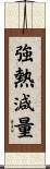 強熱減量 Scroll
