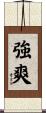 強爽 Scroll