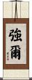 強爾 Scroll