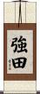 強田 Scroll