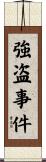 強盗事件 Scroll