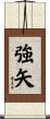 強矢 Scroll