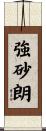 強砂朗 Scroll