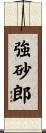 強砂郎 Scroll