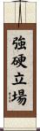強硬立場 Scroll