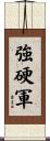 強硬軍 Scroll