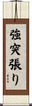 強突張り Scroll