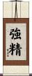 強精 Scroll