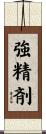 強精剤 Scroll