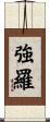 強羅 Scroll