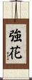 強花 Scroll