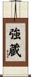 強蔵 Scroll