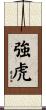 強虎 Scroll