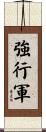 強行軍 Scroll