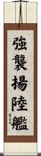 強襲揚陸艦 Scroll