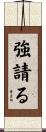 強請る Scroll