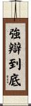 強辯到底 Scroll