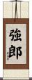 強郎 Scroll