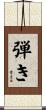 弾き Scroll