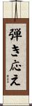 弾き応え Scroll