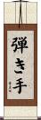 弾き手 Scroll