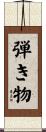 弾き物 Scroll