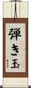 弾き玉 Scroll