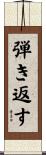 弾き返す Scroll