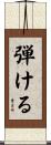 弾ける Scroll