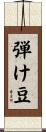 弾け豆 Scroll