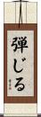 弾じる Scroll
