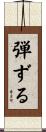弾ずる Scroll