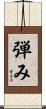 弾み Scroll