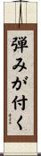 弾みが付く Scroll
