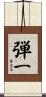弾一 Scroll