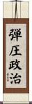 弾圧政治 Scroll