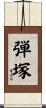 弾塚 Scroll