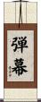 弾幕 Scroll