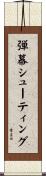 弾幕シューティング Scroll