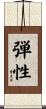 弾性 Scroll