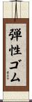 弾性ゴム Scroll