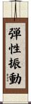 弾性振動 Scroll