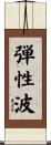 弾性波 Scroll