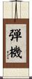 弾機 Scroll