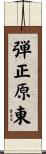 弾正原東 Scroll