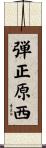 弾正原西 Scroll
