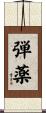 弾薬 Scroll